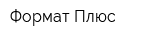 Формат Плюс