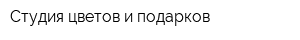 Студия цветов и подарков