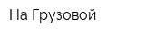 На Грузовой