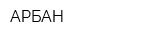 АРБАН