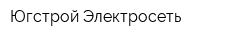 Югстрой-Электросеть