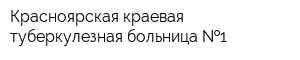 Красноярская краевая туберкулезная больница  1