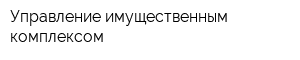 Управление имущественным комплексом