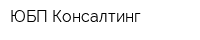 ЮБП-Консалтинг