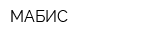 МАБИС