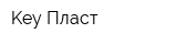Key-Пласт