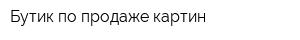 Бутик по продаже картин