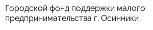 Городской фонд поддержки малого предпринимательства г Осинники