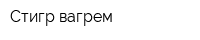 Стигр-вагрем