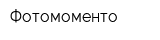 Фотомоменто