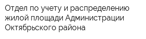 Отдел по учету и распределению жилой площади Администрации Октябрьского района