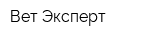 Вет-Эксперт