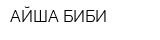 АЙША-БИБИ