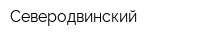 Северодвинский