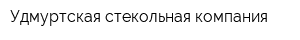 Удмуртская стекольная компания
