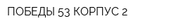 ПОБЕДЫ 53 КОРПУС 2