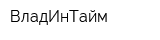 ВладИнТайм