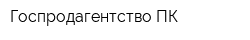 Госпродагентство ПК