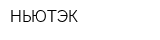 НЬЮТЭК