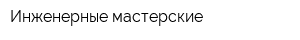 Инженерные мастерские