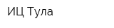 ИЦ-Тула
