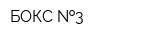БОКС  3