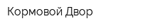 Кормовой Двор