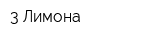 3 Лимона