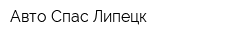 Авто-Спас Липецк