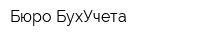 Бюро БухУчета