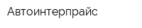 Автоинтерпрайс