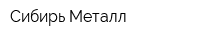 Сибирь Металл