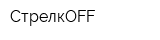 СтрелкOFF