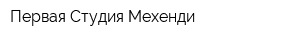 Первая Студия Мехенди