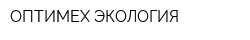 ОПТИМЕХ ЭКОЛОГИЯ