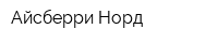 Айсберри Норд