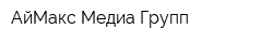 АйМакс Медиа Групп