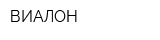 ВИАЛОН