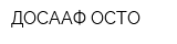ДОСААФ-ОСТО