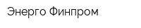 Энерго-Финпром