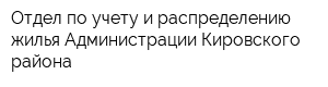 Отдел по учету и распределению жилья Администрации Кировского района