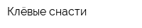 Клёвые снасти