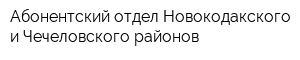 Абонентский отдел Новокодакского и Чечеловского районов