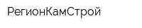 РегионКамСтрой