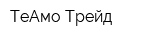 ТеАмо Трейд