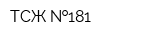 ТСЖ  181