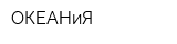 ОКЕАНиЯ