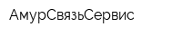 АмурСвязьСервис