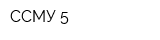 ССМУ-5