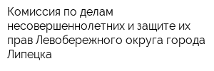 Комиссия по делам несовершеннолетних и защите их прав Левобережного округа города Липецка